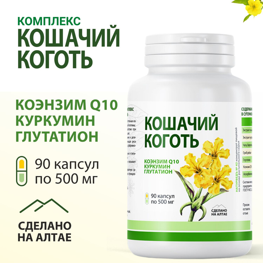 Комплекс Кошачий коготь и глутатион - купить с доставкой по выгодным ...