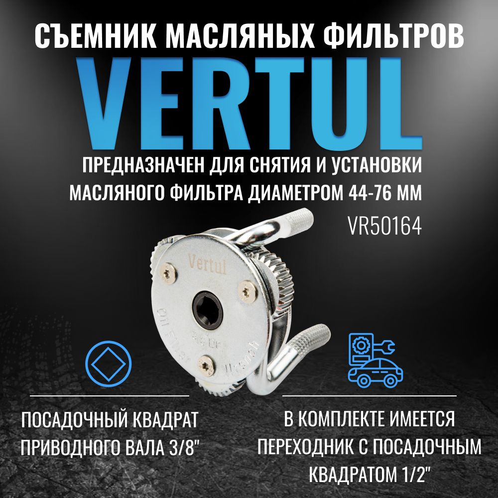 VR50164 Съемник масляных фильтров 44-76 мм (краб) - купить с доставкой по  выгодным ценам в интернет-магазине OZON (815501065)