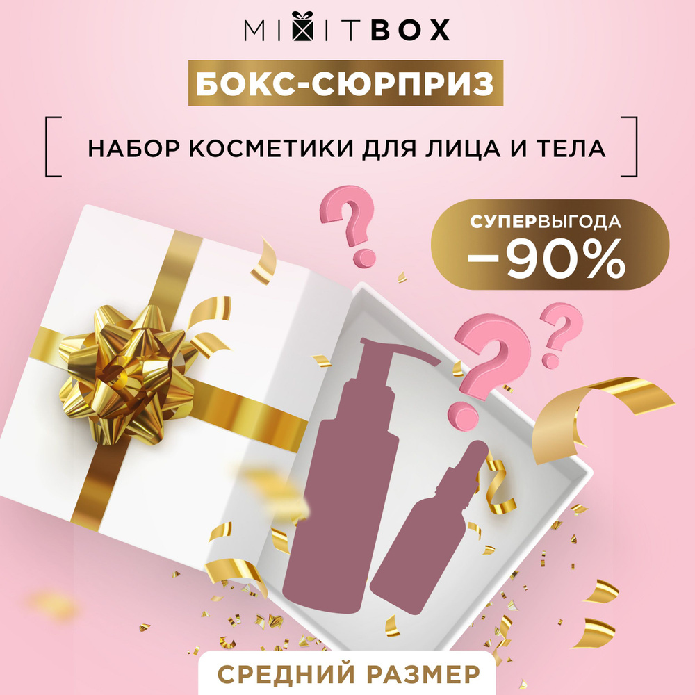 MIXIT Подарочный тайный набор для ухода за кожей тела и лица с натуральным  маслом. Косметический сюрприз бьюти бокс с очищающими, питательными, ...