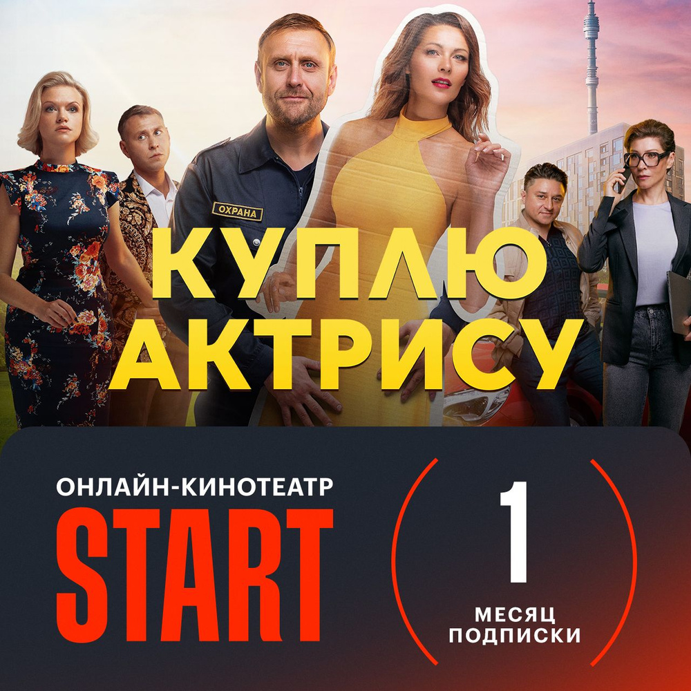 Подписка START (1 месяц) купить по выгодной цене в интернет-магазине  OZON.ru (556179752)