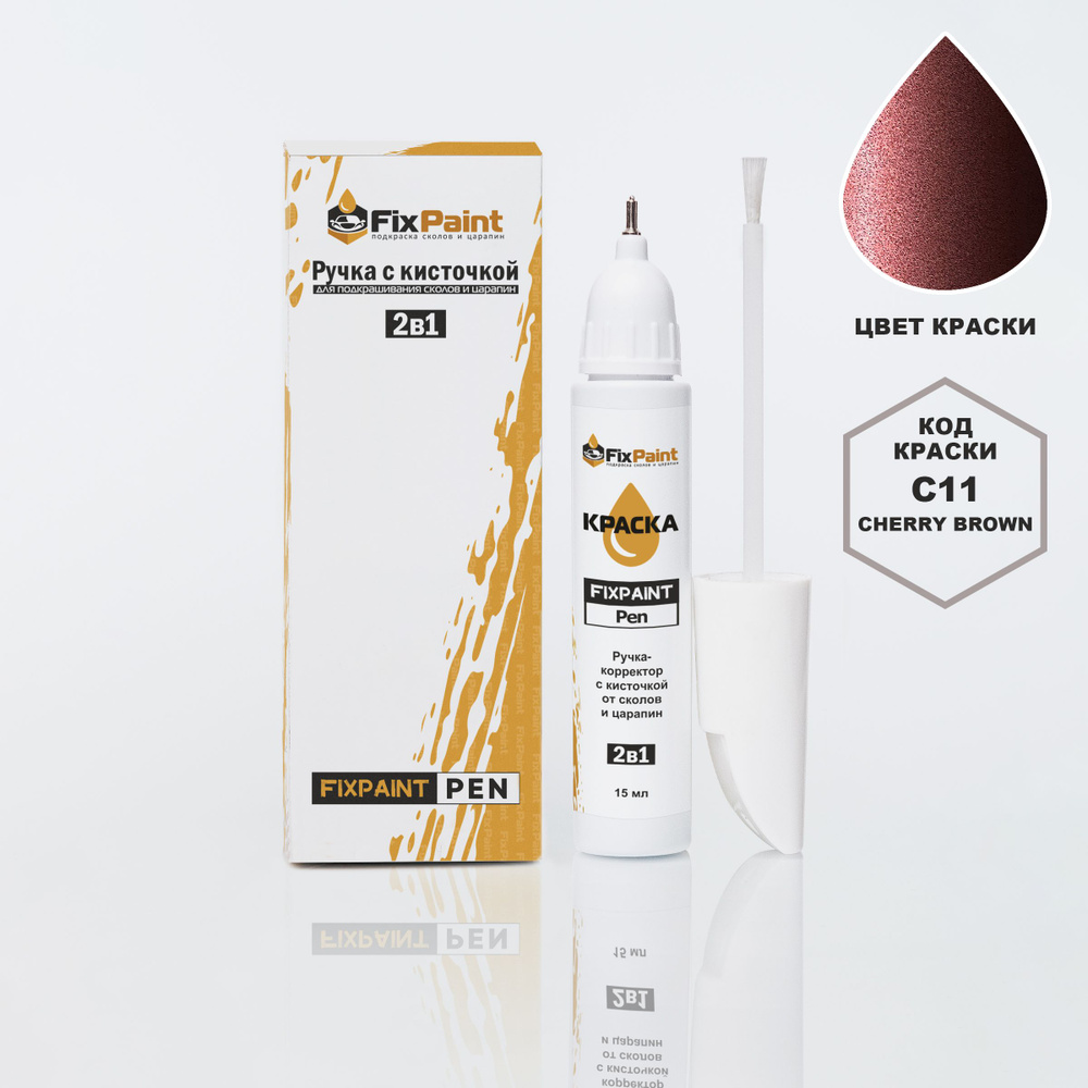 Подкраска NISSAN DAYZ, код C11, CHERRY BROWN, ручка-корректор с кисточкой 2 в 1 FixPaint Pen 15 мл, эмаль #1