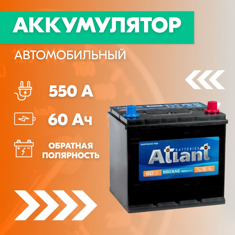 Аккумулятор автомобильный ATLANT 60 Ач, пуск. ток 550 А, обратная  полярность, 232х173х225