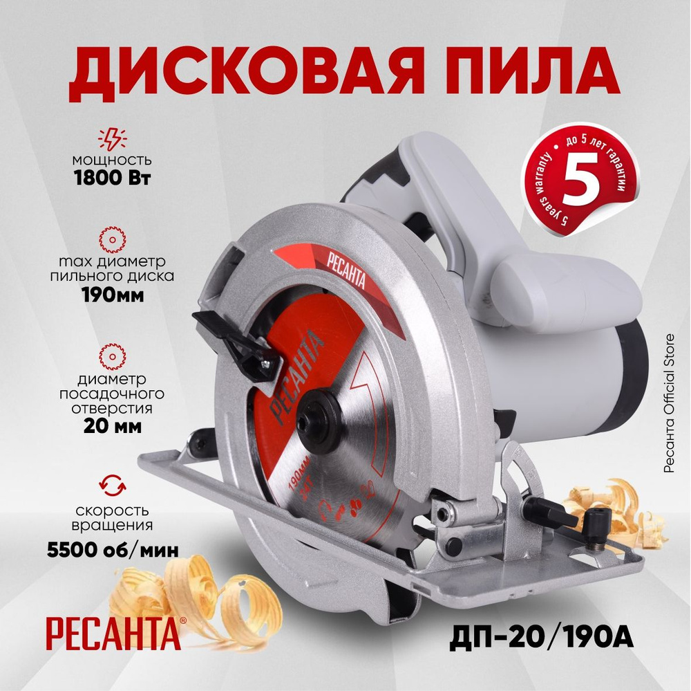 Дисковая пила циркулярная ДП-20/190А Ресанта - 1800Вт, диск 190мм ...