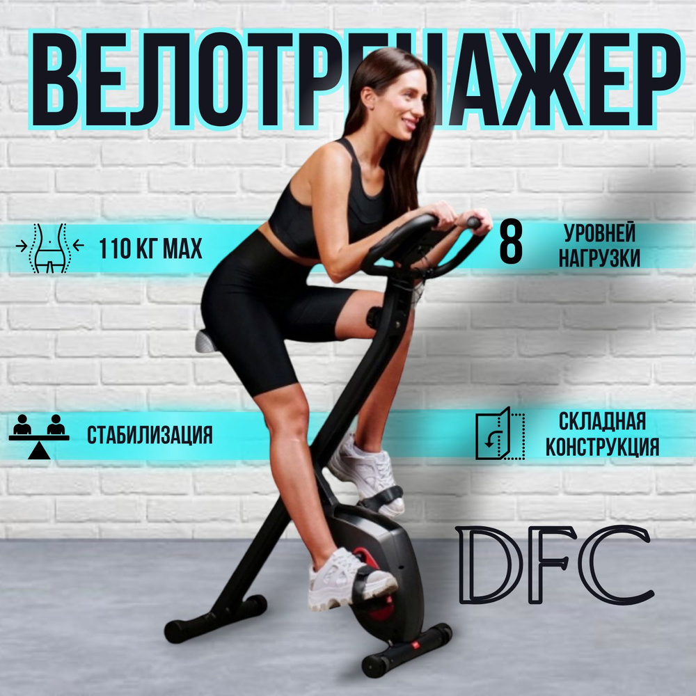 DFC Велотренажер Велотренажер для дома с сиденьем кардио магнитный складной