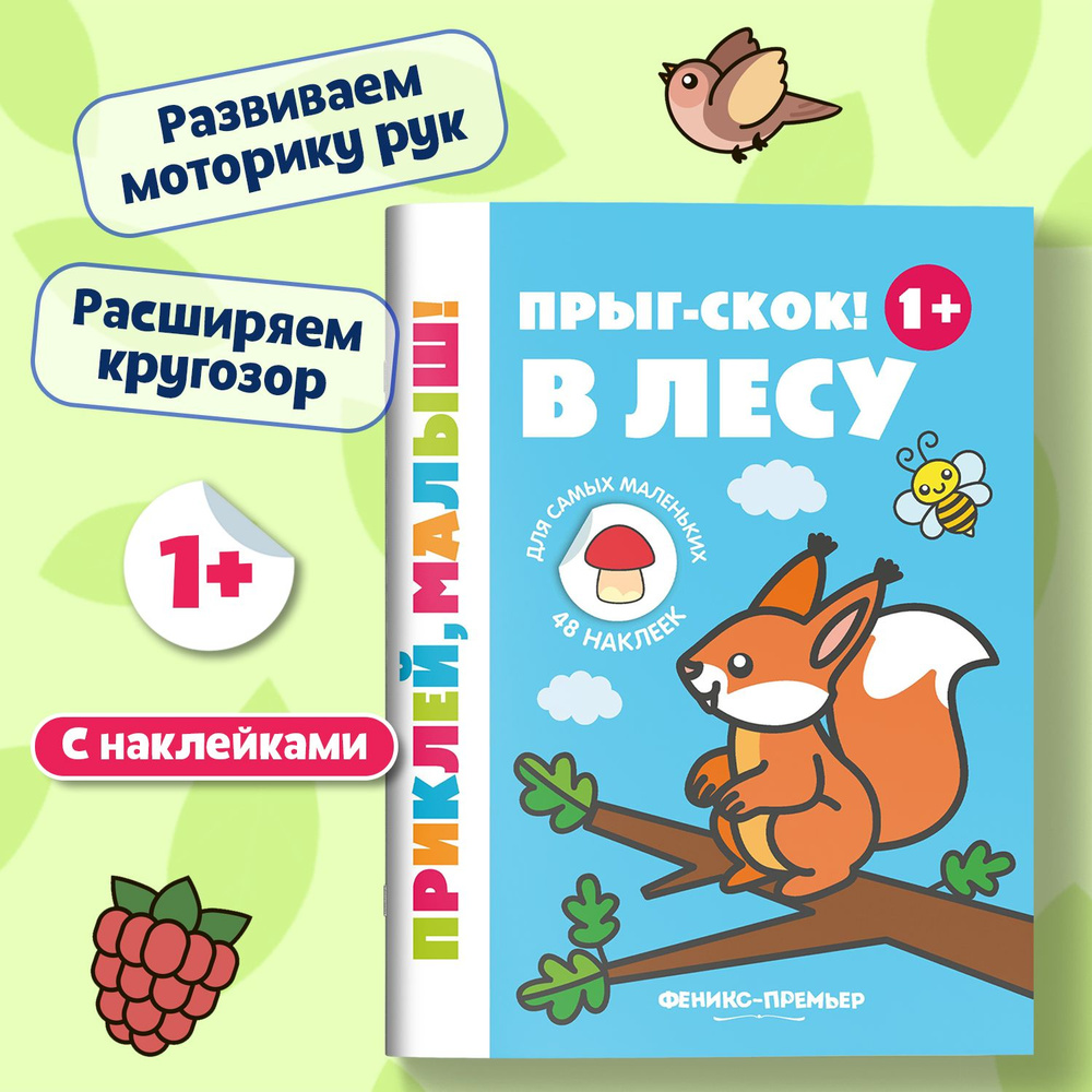 Прыг-скок! В лесу 1+. Книжка с наклейками для малышей