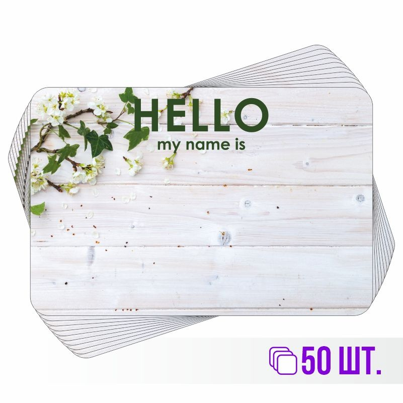 Стикеры для теггинга Hello My Name is 90х60 мм 50 штук ПолиЦентр #1