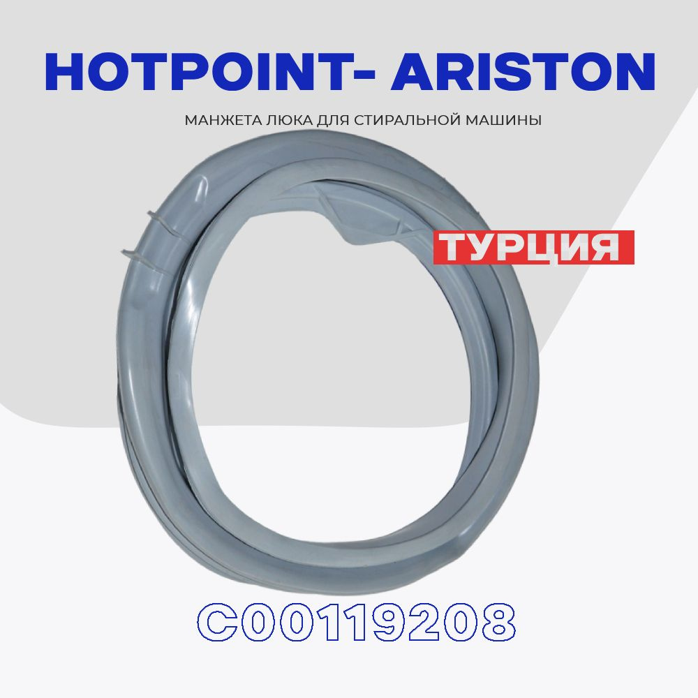 Манжета люка для стиральной машины Hotpoint Ariston C00119208 (144002375)  AQUALTIS / Уплотнитель дверцы Хотпоинт Аристон D - 450 мм - купить с  доставкой по выгодным ценам в интернет-магазине OZON (855886501)