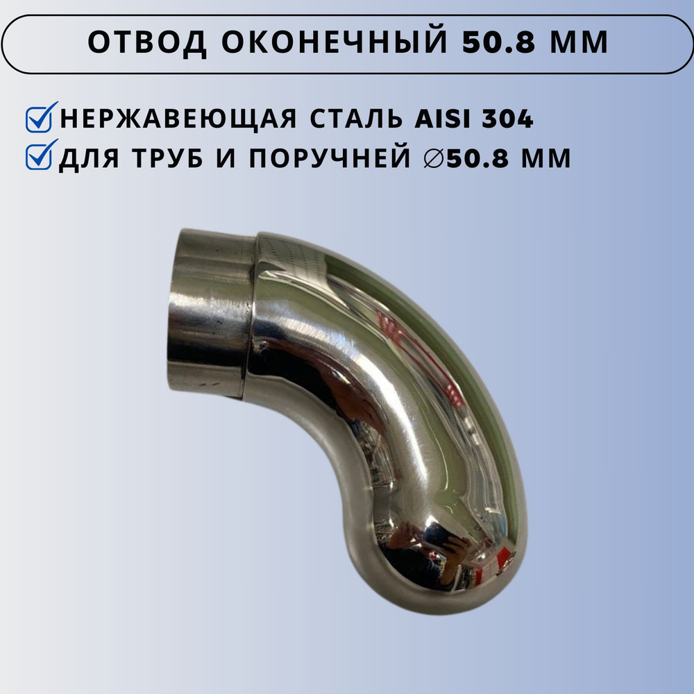 Отвод поручня оконечный литой 50.8 мм Ависта #1