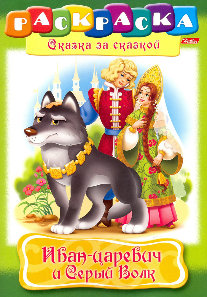 Иван-царевич и серый волк - купить с доставкой по выгодным ценам в ...
