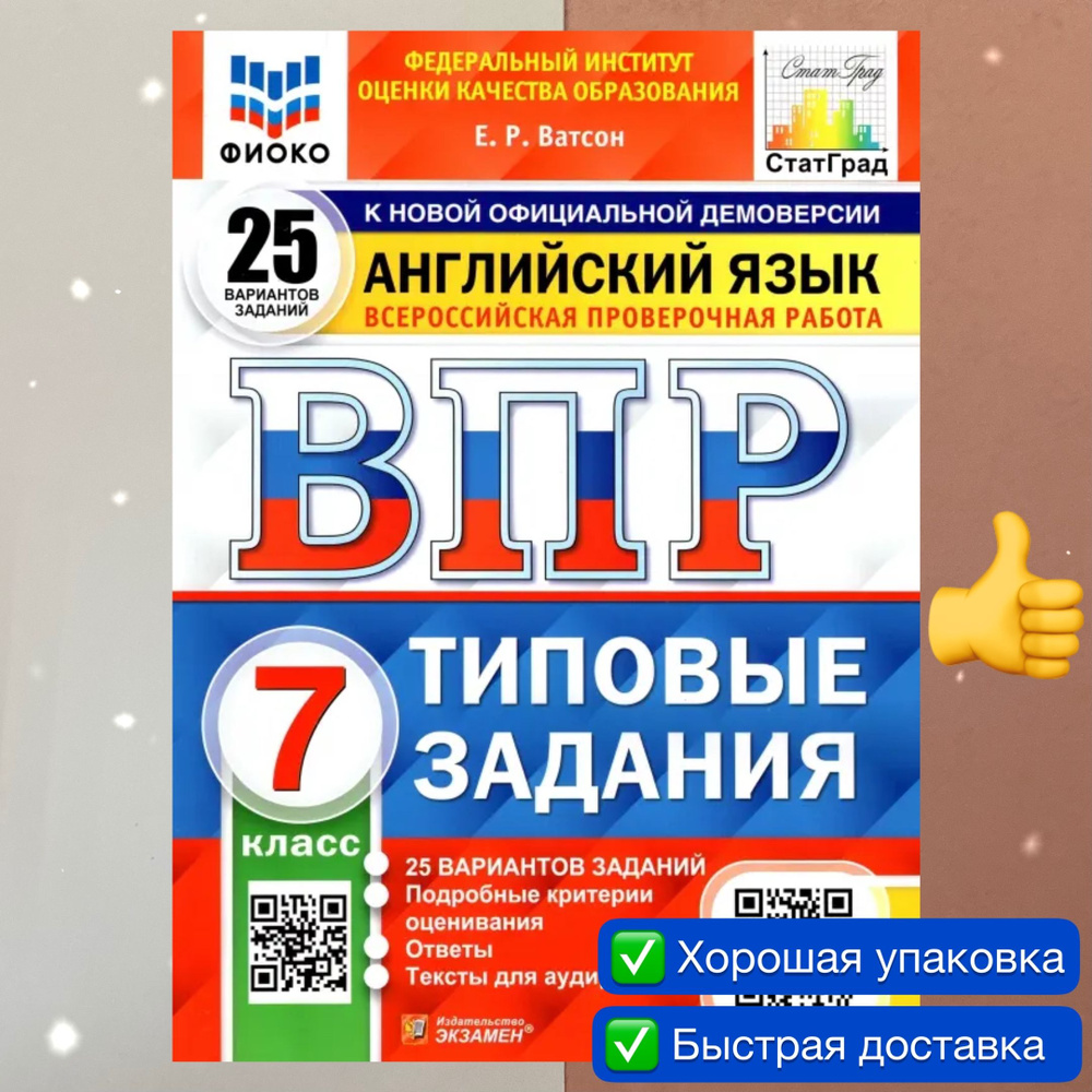 ВПР. Английский. 7 класс. 25 вариантов. Типовые задания. ФГОС. ФИОКО.  СтатГрад. | Ватсон Елена Рафаэлевна - купить с доставкой по выгодным ценам  в интернет-магазине OZON (711856436)