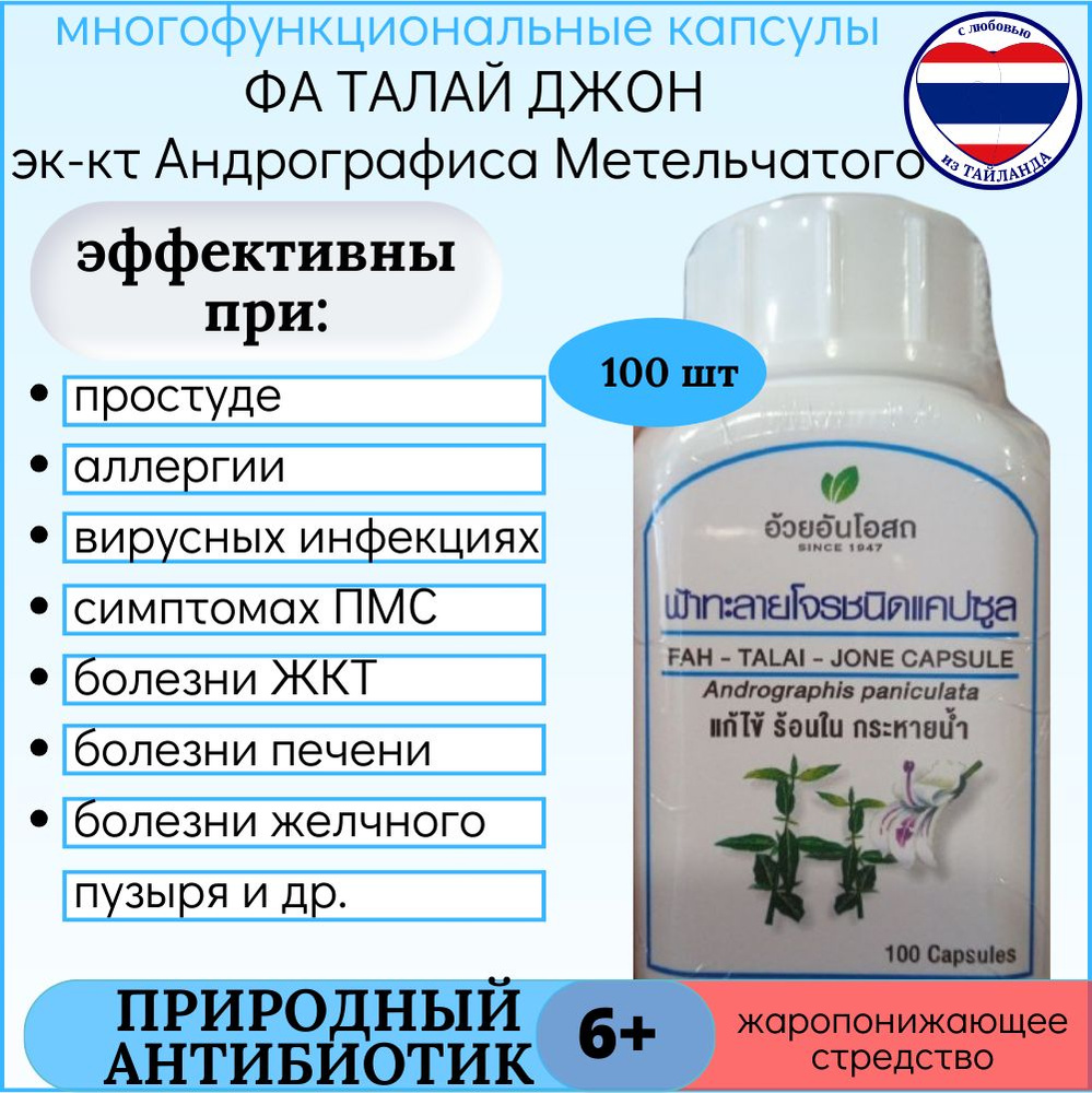 Капсулы Андографиса Метельчатого Фа-Талай-Джон Fah-Talai-Jone Andrographis 100 капсул  #1