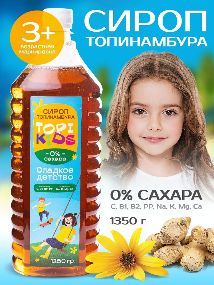 Сироп Топинамбура TopiKids детский 1350 гр - купить с доставкой по ...