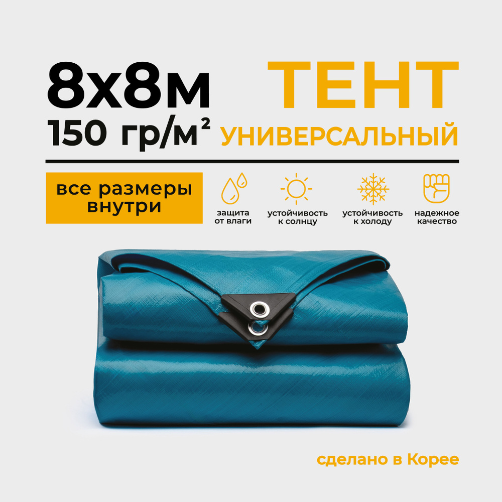 Тент Тарпаулин 8х8м 150г/м2 универсальный, укрывной, строительный, водонепроницаемый.  #1