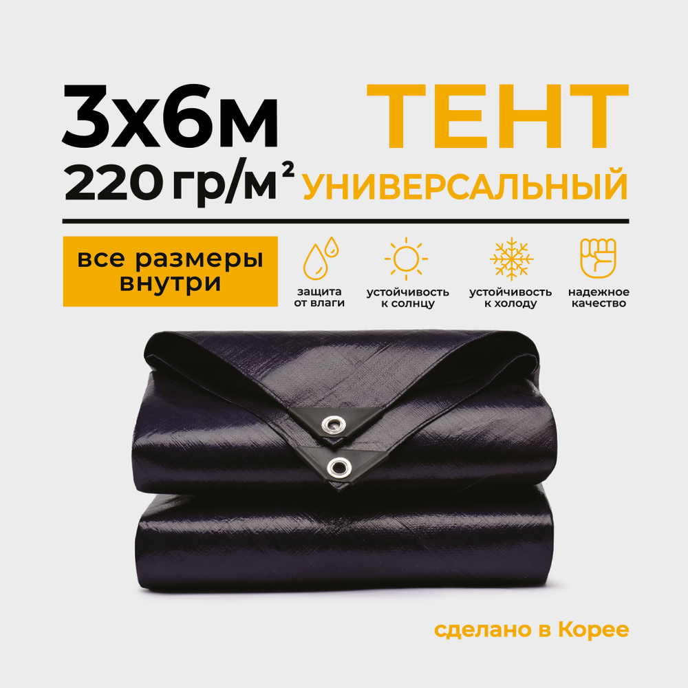 Тент Тарпаулин 3х6м 220г/м2 универсальный, укрывной, строительный, водонепроницаемый.  #1