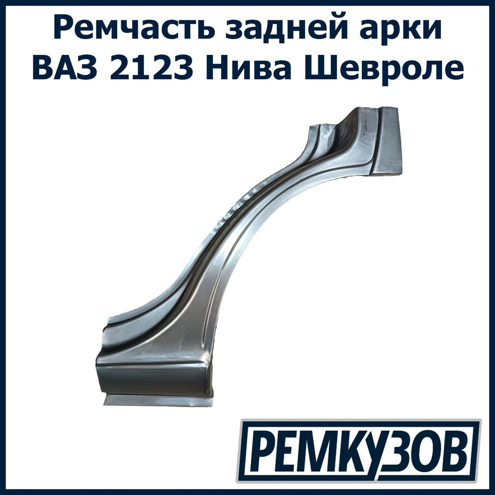 Закат (рем часть) заднего крыла с притвором левый Нива Шевроле 2123 -  Тольятти арт. 2123-8404017 - купить по выгодной цене в интернет-магазине  OZON (699764884)