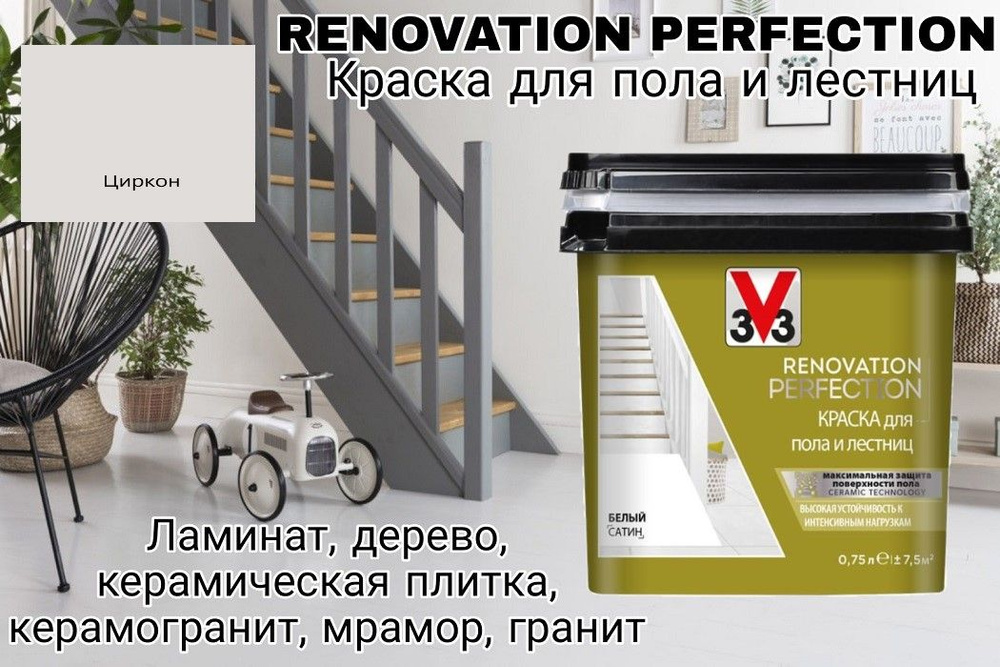 Краска для пола и лестниц RENOVATION PERFECTION цвет ЦИРКОН 0.75 л - Неморозостойкая (Хранение и транспортировка) #1