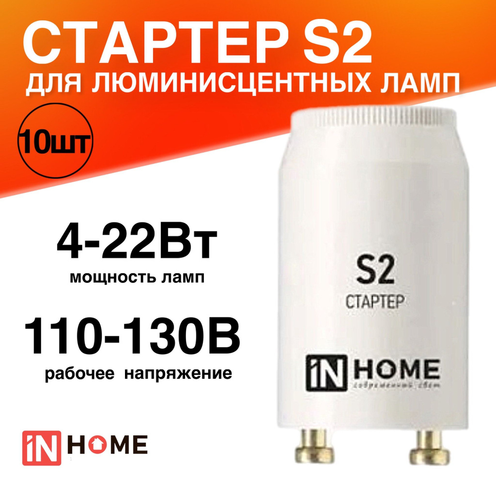 Стартер10 штук S2 4-22Вт 110-130В для люминесцентных ламп #1