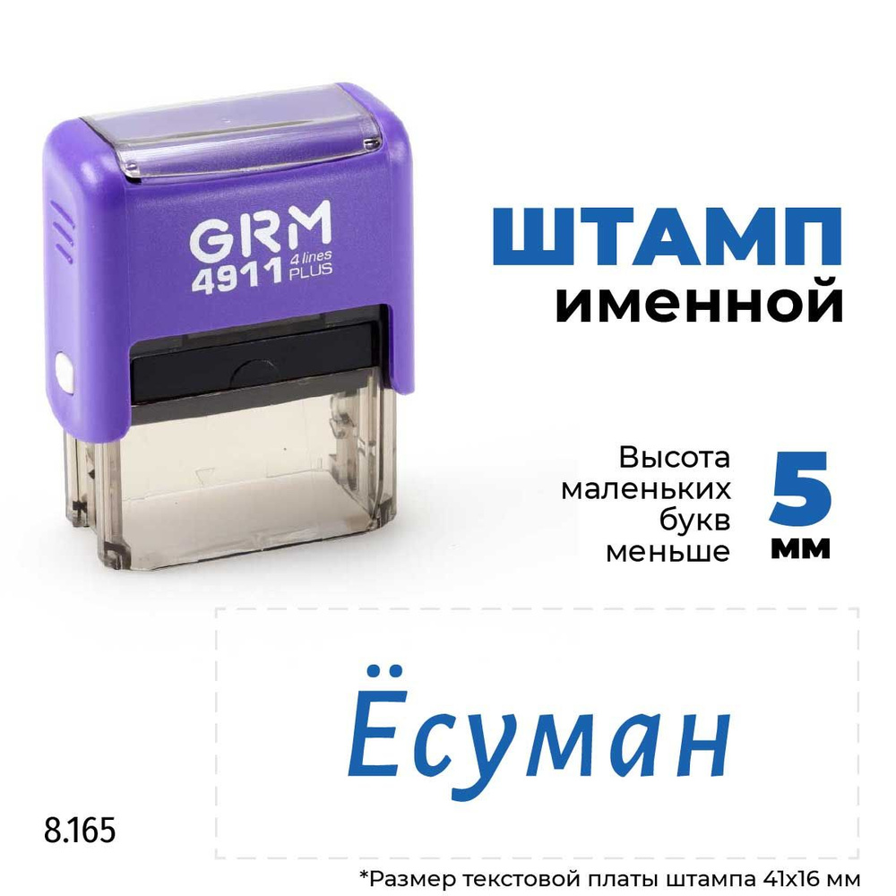 Ёсуман, автоматический штамп с именем на оснастке GRM 4911 plus  #1