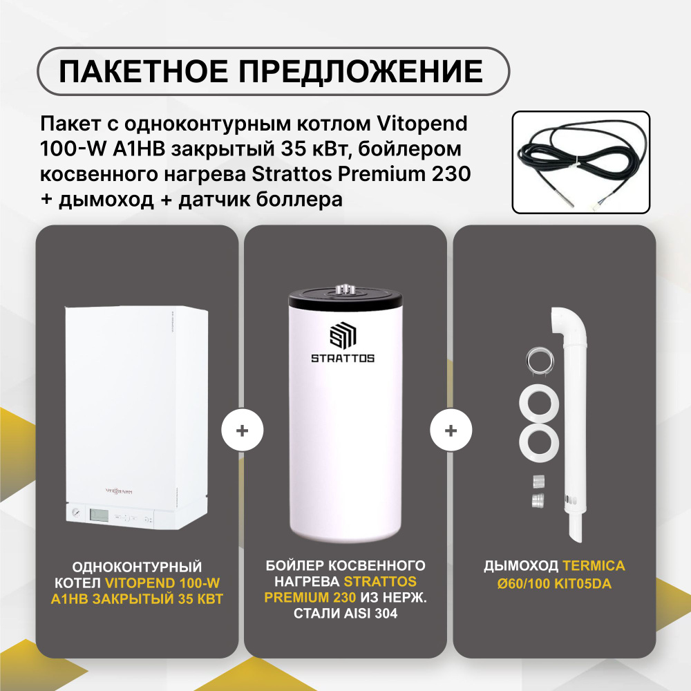 Пакет с одноконтурным котлом Vitopend 100-W (Viessmann) 35кВт +бойлер  косвенного нагрева STRATTOSPremium 230 (бак в баке) +дымоход+датчик