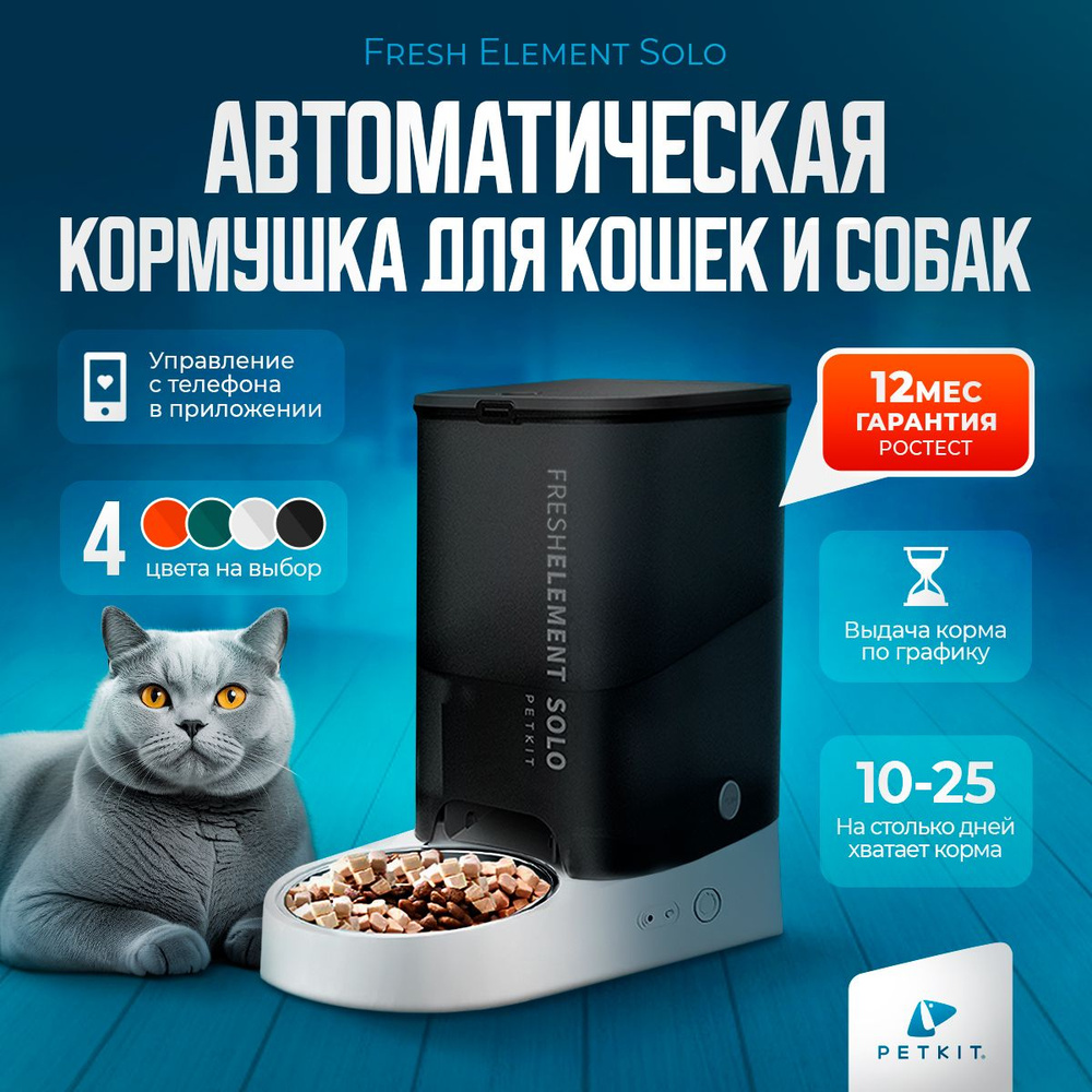 Автоматическая кормушка для кошек и собак PETKIT SOLO