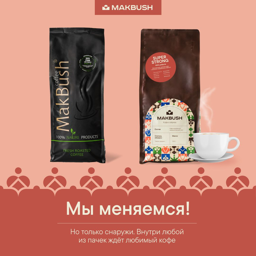 Кофе в зернах MakBush SUPER STRONG 1 кг, робуста 100%, натуральный,  крепкий, средняя обжарка - купить с доставкой по выгодным ценам в  интернет-магазине OZON (692821269)