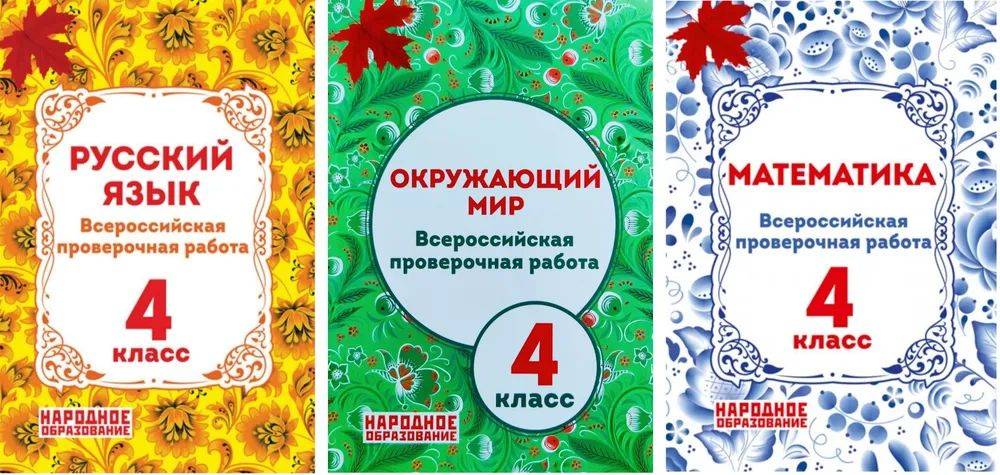 Мальцев А.А., Александров А.И. ВПР 4 класс. Математика. Русский язык ...