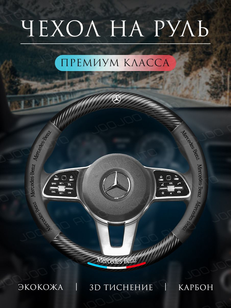 Оплетка на руль Чехол на руль 37-39 см универсальный для Mercedes  #1