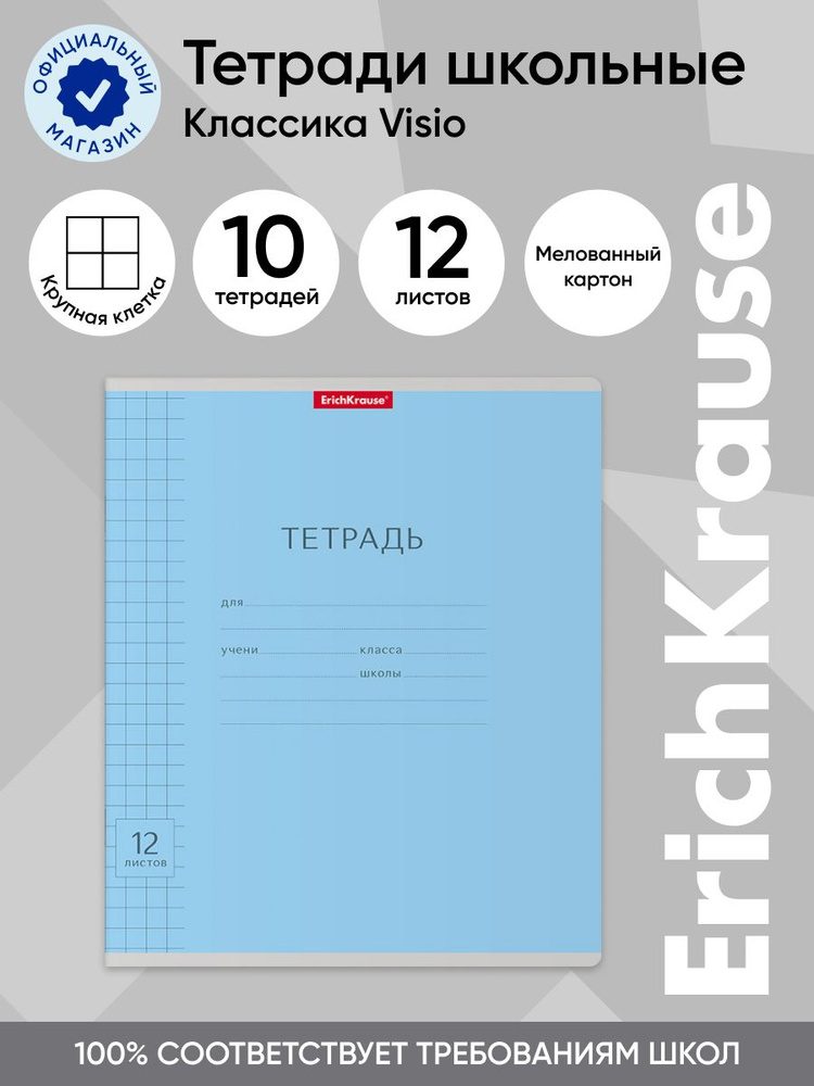 Тетрадь школьная ErichKrause Классика Visio голубая, 12 листов, крупная клетка 10 шт.  #1