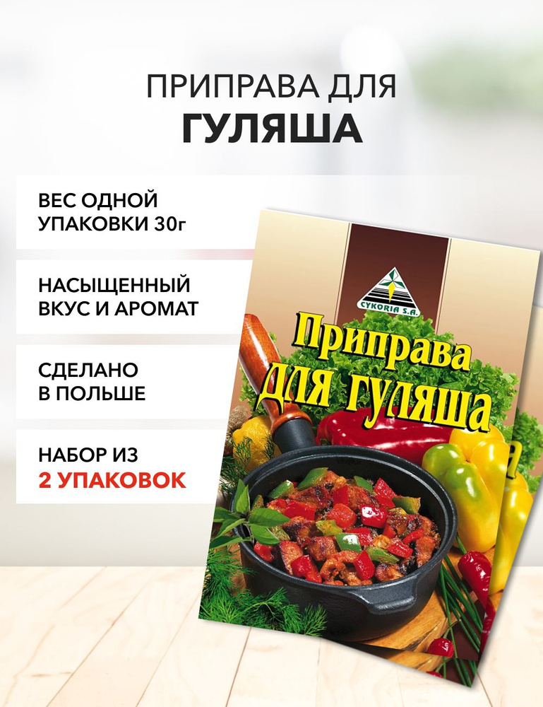 Приправа для гуляша Cykoria S.A. 30 г*2 шт #1