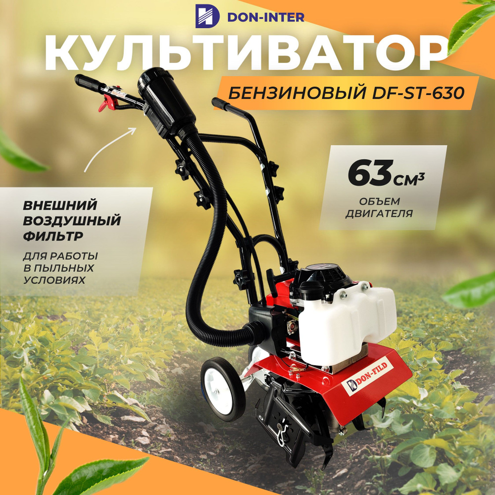 Культиватор бензиновый DON-FILD DF-ST-630 (2200 Вт, 2-х тактный, ширина  обработки 300 мм.) / Мотокультиватор