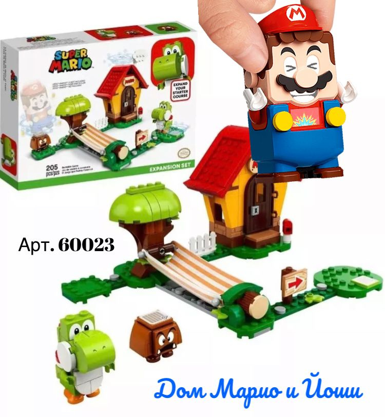 Конструктор Супер Марио 60023 Дом Марио и Йоши / фигурка в наборе ...