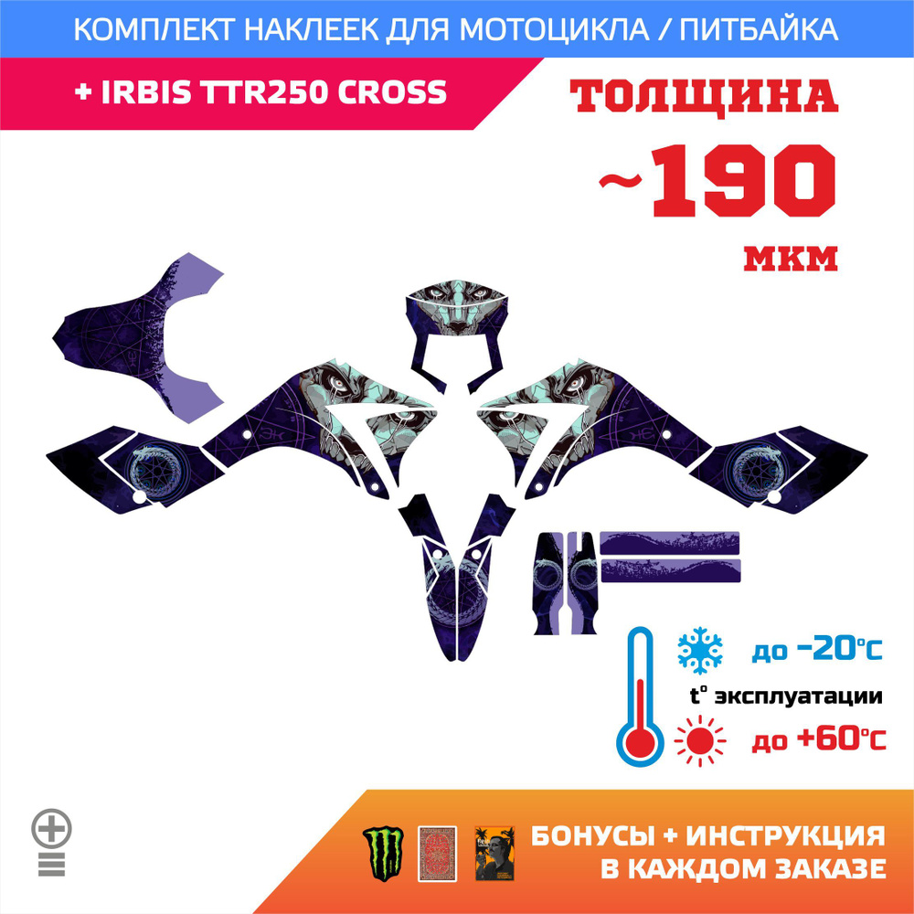 Наклейки 190мкм для IRBIS TTR 250 CROSS УРОБОРОС UROBOROS прочность: лайт -  купить с доставкой по выгодным ценам в интернет-магазине OZON (1423506393)