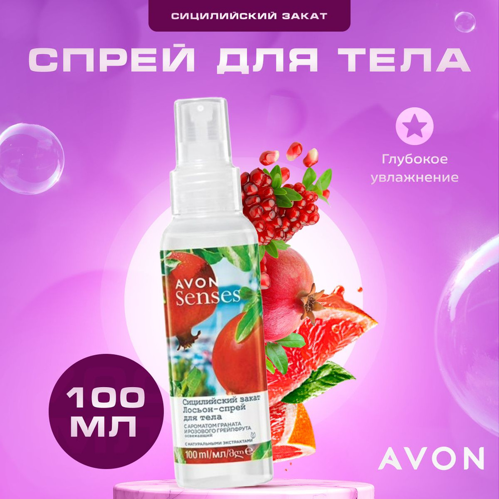 Спрей для тела Avon парфюмированный Сицилийский закат 100 мл.  #1