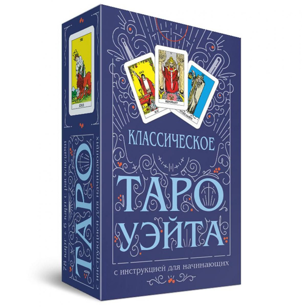 Классическое Таро Уэйта (78 карт + инструкция для начинающих) - купить ...