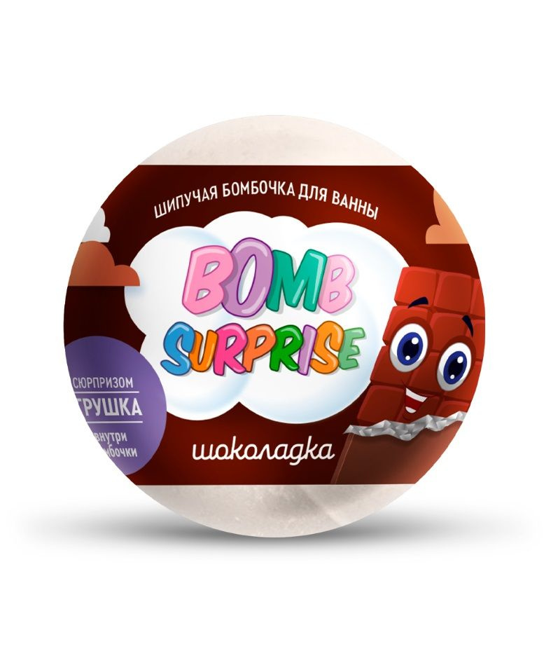 Шипучая бомбочка для ванн с игрушкой BOMB SURPRISE Шоколадка 115г  #1