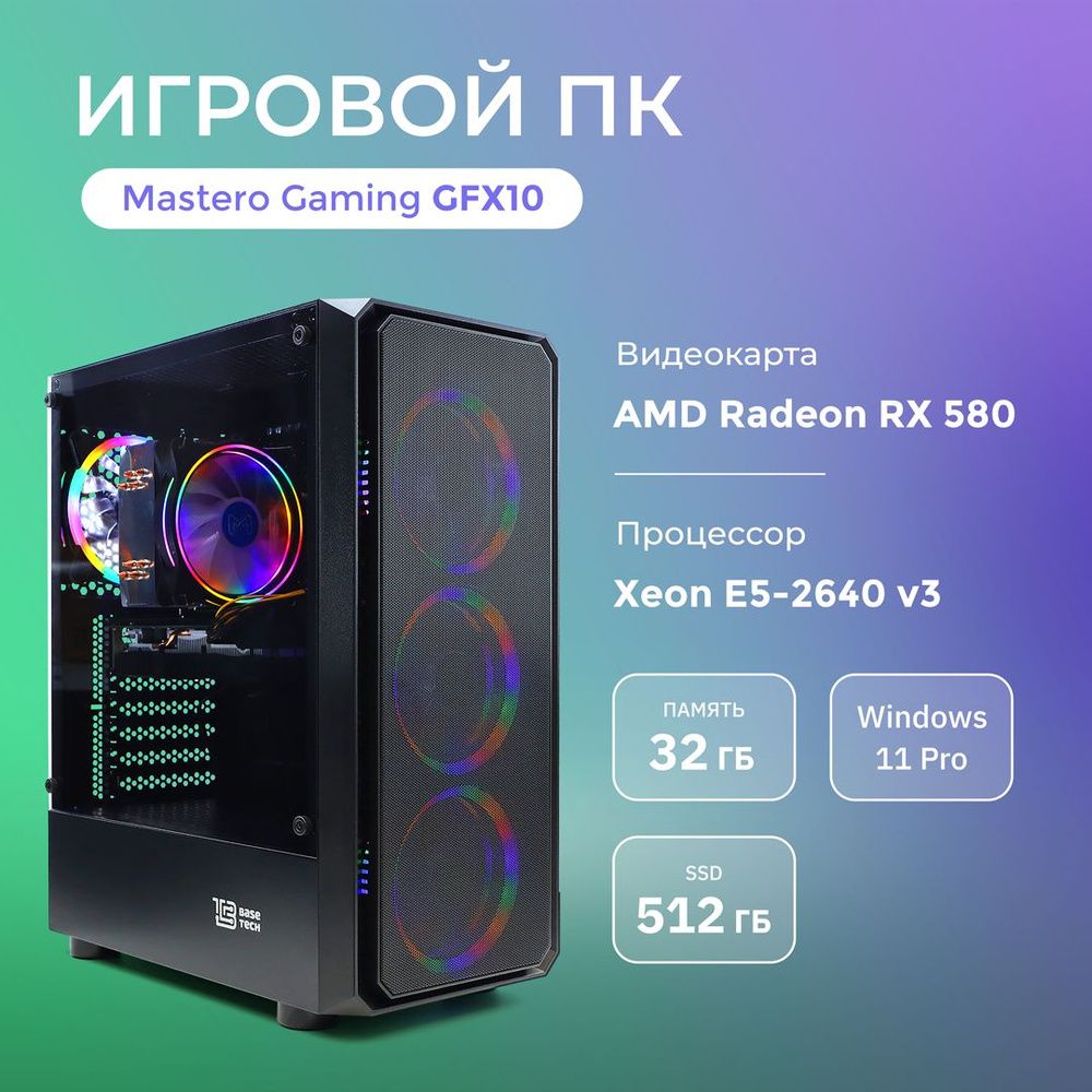 MASTERO Системный блок Gaming GFX02 (Intel Xeon E5-2640V3 (2.6 ГГц), RAM 32  ГБ, SSD 512 ГБ, AMD Radeon RX 580 (8 Гб), Windows 11 Pro), ...