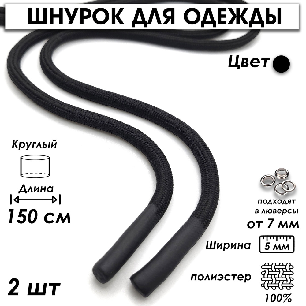 Шнурок для одежды круглый с силиконовыми наконечниками 150 см 2 шт.  #1