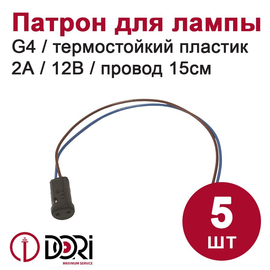 Патрон DORI термостойкий пластик для лампы G4, черный (5шт) #1