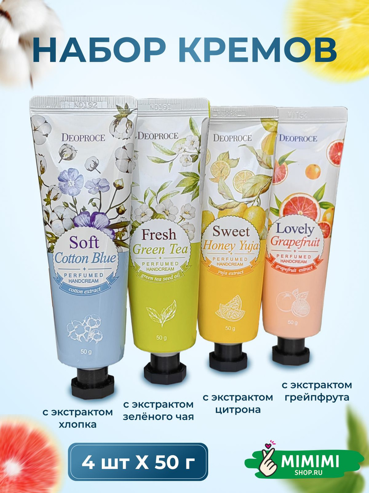 DEOPROCE Парфюмированный крем для рук DEOPROCE PERFUMED HAND CREAM, 4 штуки по 50мл  #1