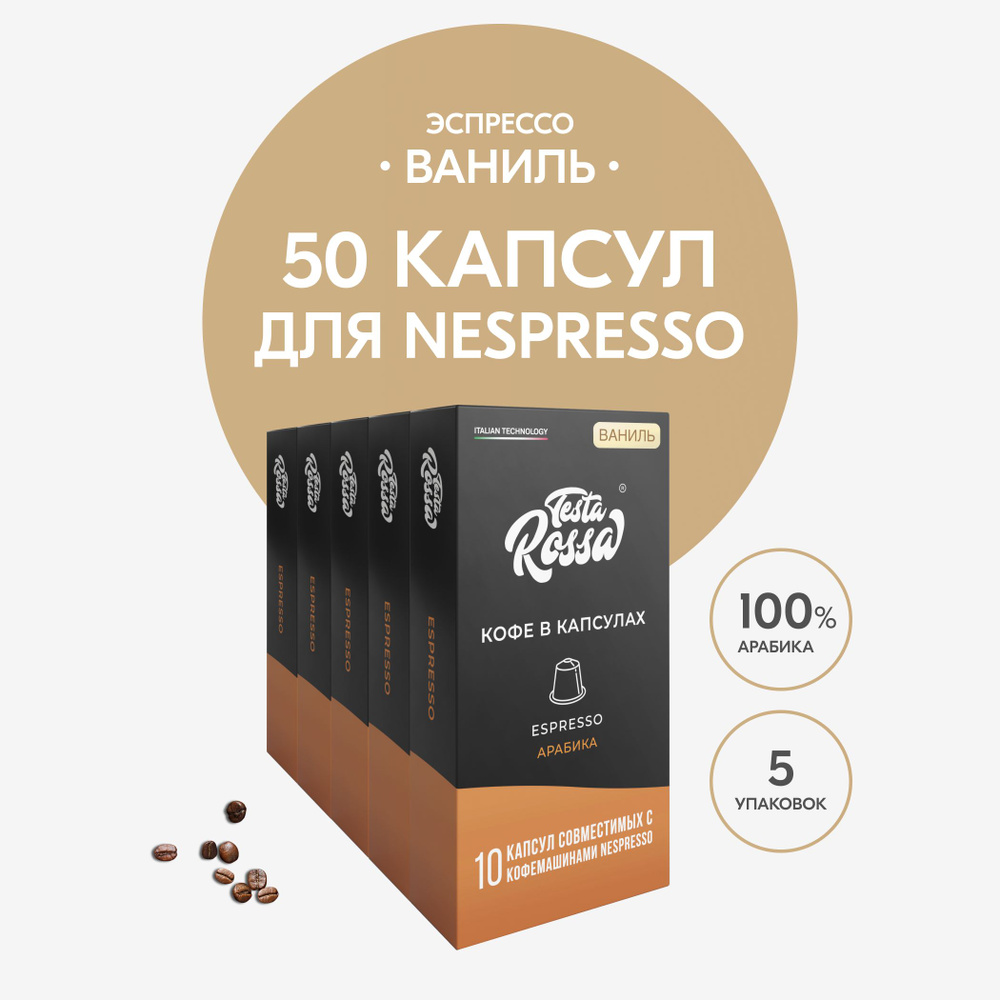 Кофе в капсулах Nespresso "Эспрессо ВАНИЛЬ", 50 шт. Капсульный неспрессо для кофемашины  #1