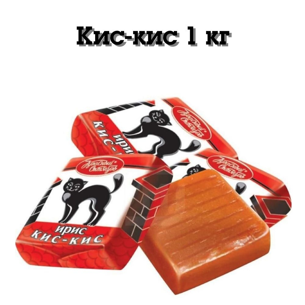 Ирис Кис - Кис 1 кг Красный Октябрь #1