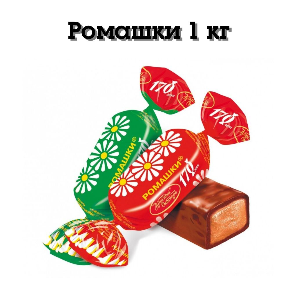 Конфеты Ромашки 1 кг Красный Октябрь #1