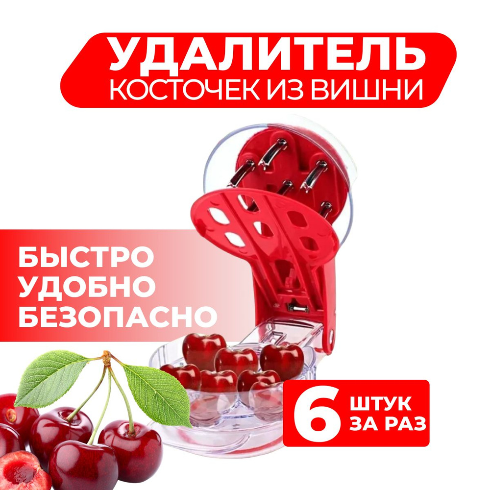 Машинка для удаления косточек из вишни, отделитель косточек из черешни ...