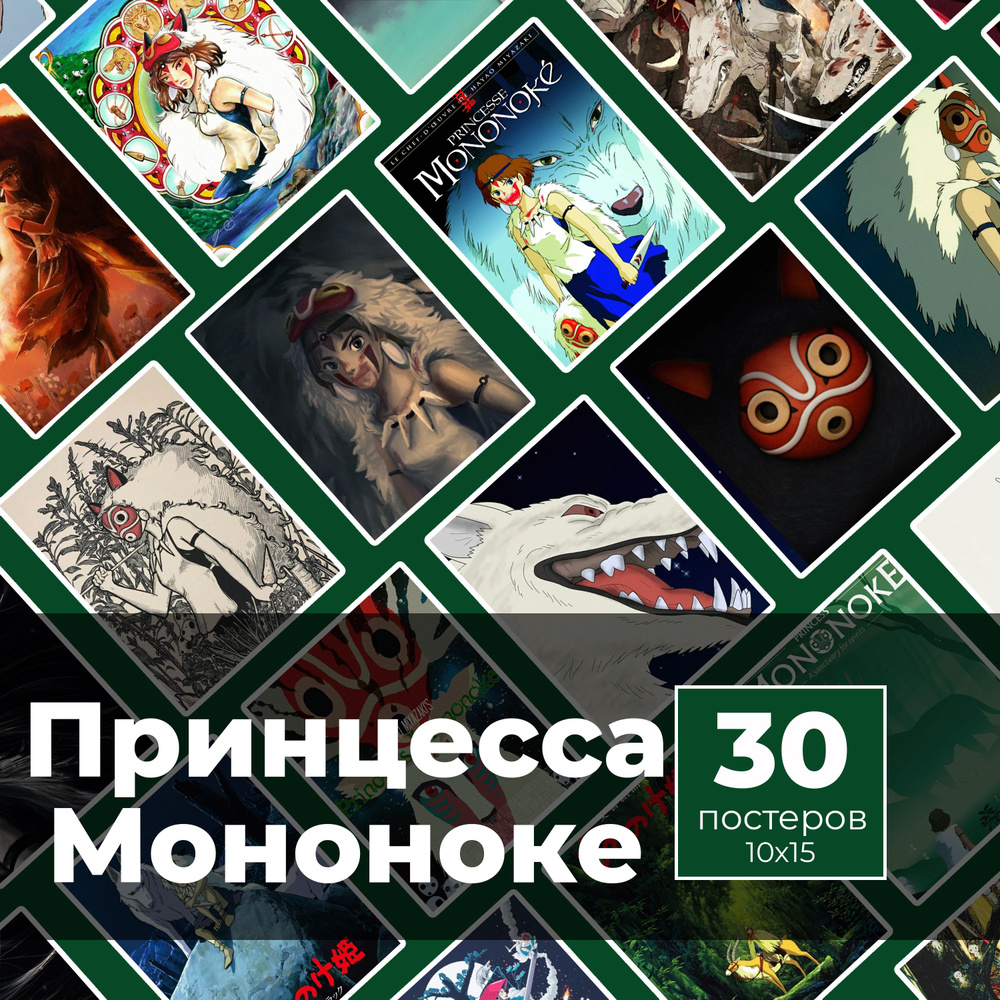 Постер "Принцесса Мононоке 30шт", 15 см х 10 см #1