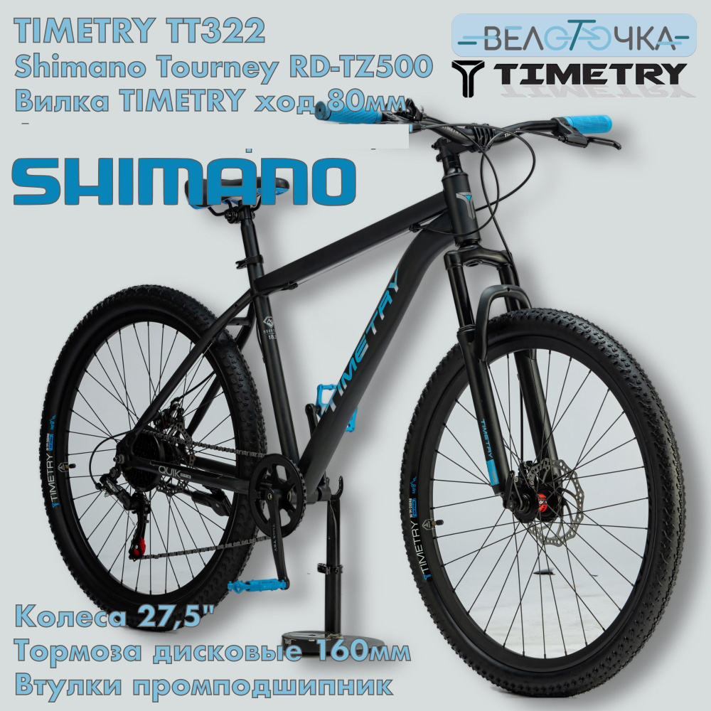 TimeTry TT322 Промподшипник / Shimano 7 Скоростей / 27,5 - купить по ...