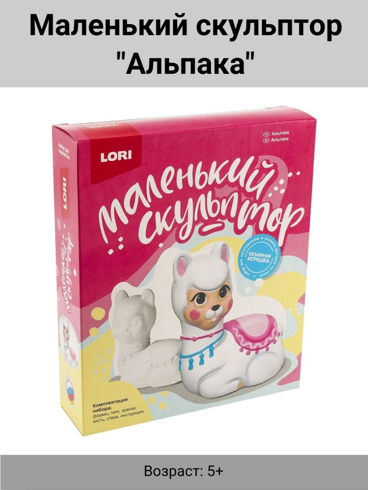 Маленький скульптор из гипса "Альпака" - купить с доставкой по выгодным ...