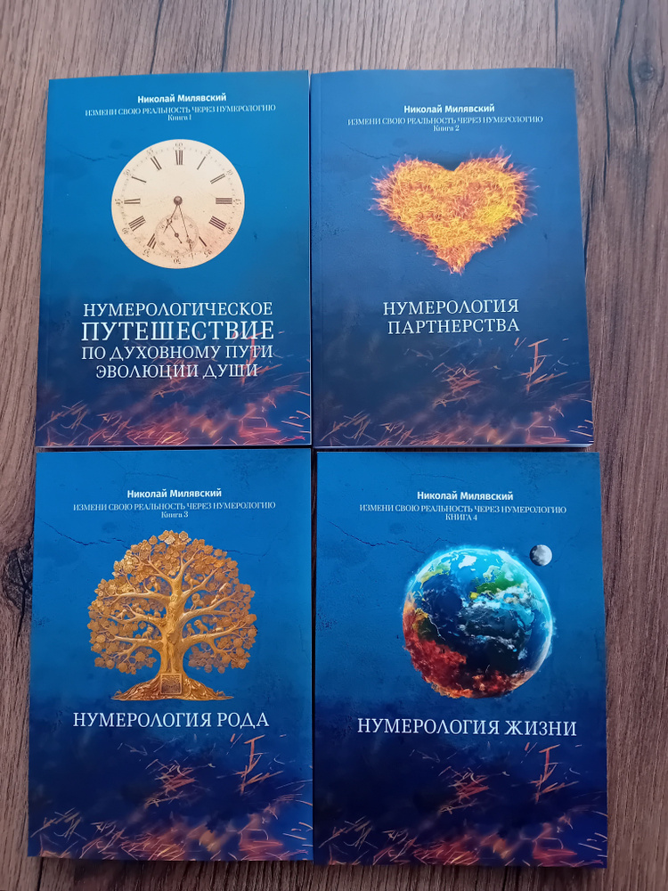 Комплект книг по Нумерологии №1 "Жизнь". Нумерологическое путешествие ...