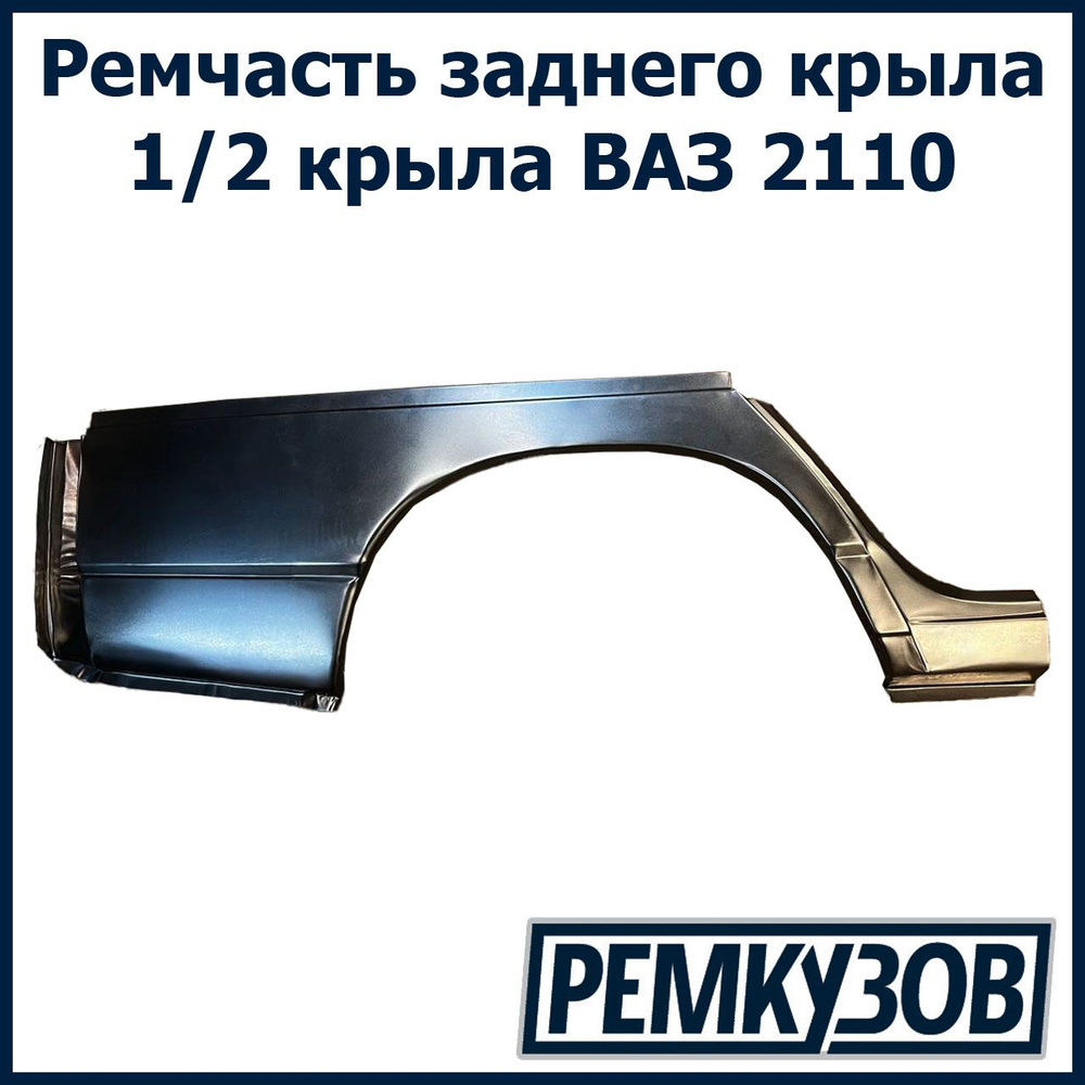 Ремонтная часть заднего крыла и арки 1/2 правая ВАЗ 2110 - купить с ...