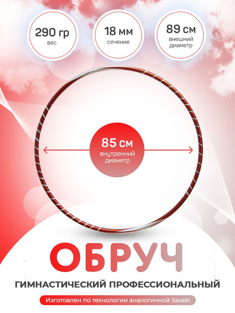 Обруч для художественной гимнастики в обмотке 85 см #1