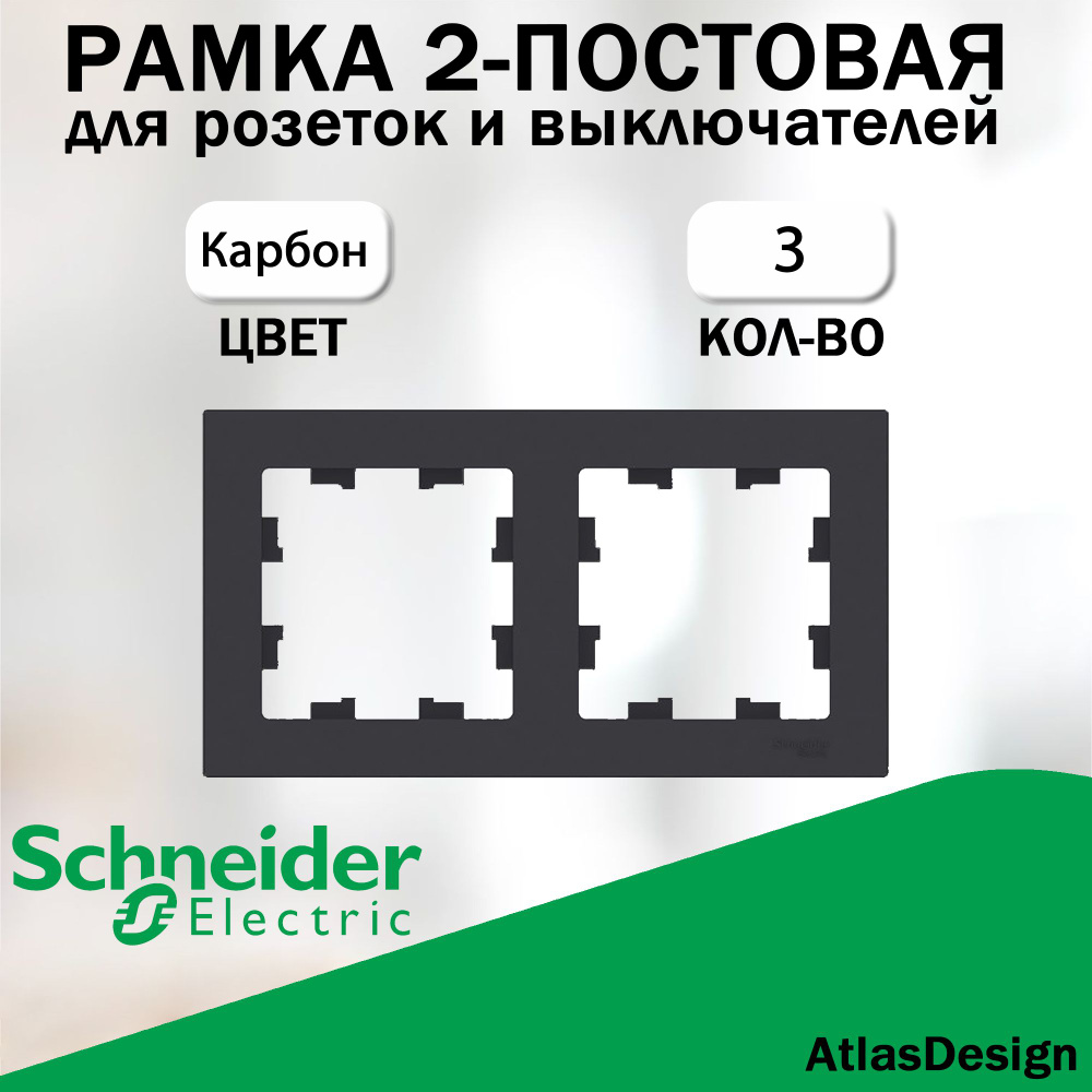 Рамка 2-постовая для розеток и выключателей Schneider Electric (AtlasDesign), Карбон 3 шт. ATN001002 #1